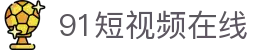 91短视频在线 - 777永久免费网站
